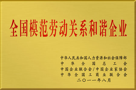 仁和集團被授予“全國模范勞動關系和諧企業”榮譽稱號